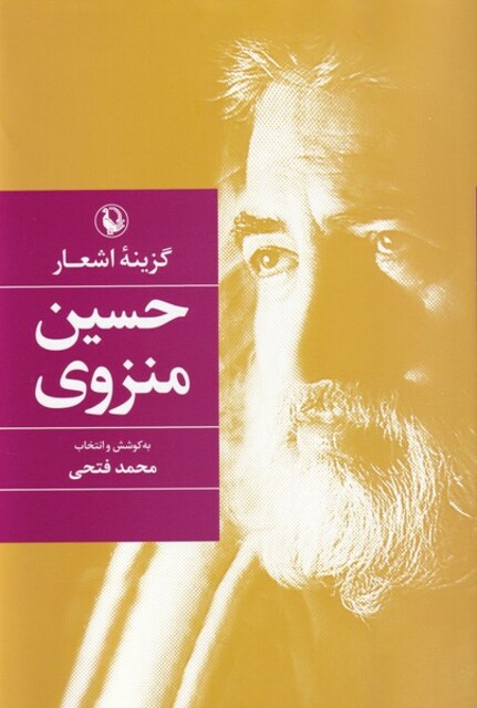 کتاب گزینه اشعار حسین‌ منزوی سلفون