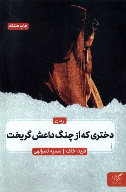 کتاب دختری که از چنگ داعش گریخت