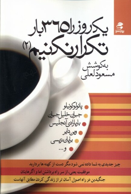 کتاب یک روز را 365 بار تکرار نکنیم 2