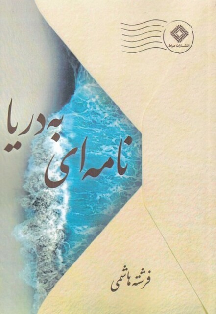 کتاب نامه‌ای به دریا
