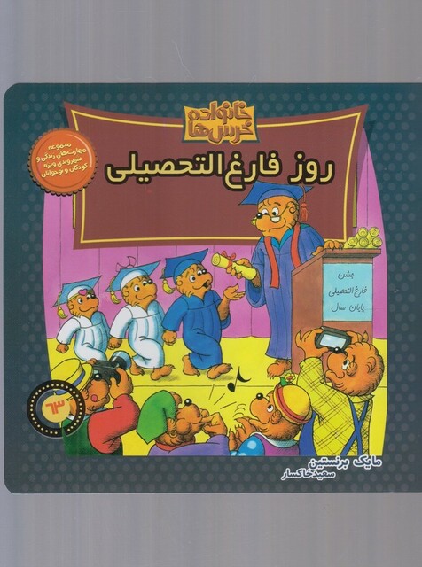کتاب خانواده خرس ها 63 روز فارغ التحصیلی