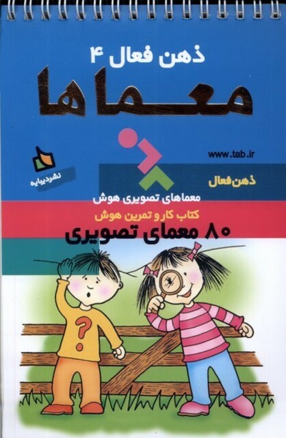 کتاب کتاب کار و تمرین هوش معماها