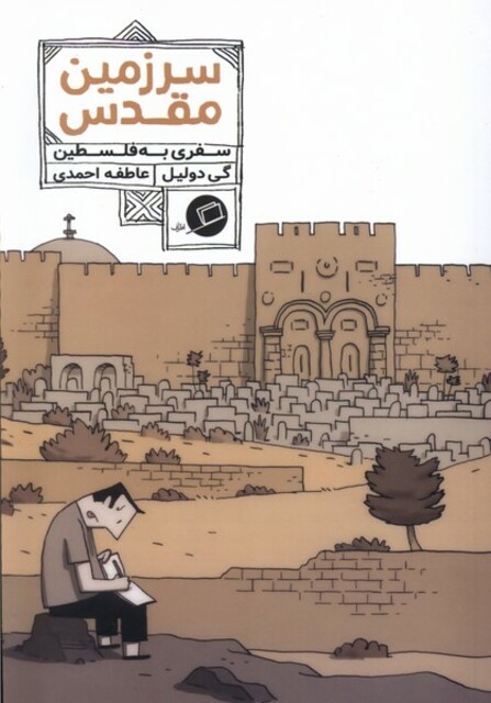 کتاب سرزمین مقدس سفری به فلسطین