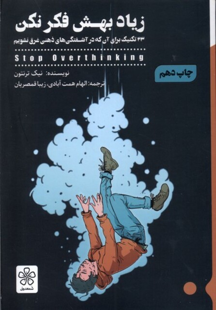 کتاب زیاد بهش فکر نکن