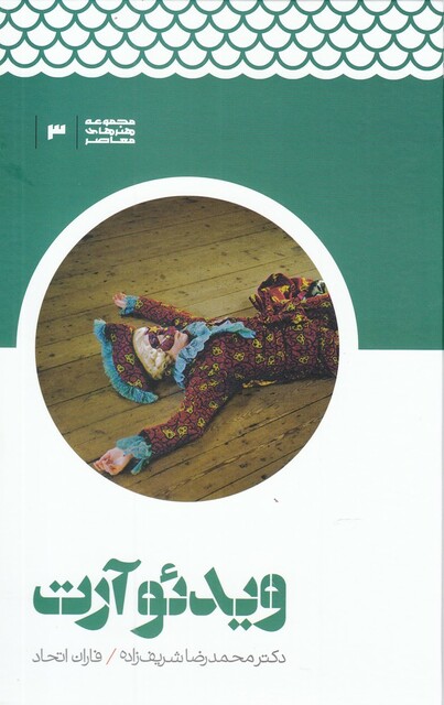 کتاب هنر ها ی معاصر 3 ویدئو‌ آرت