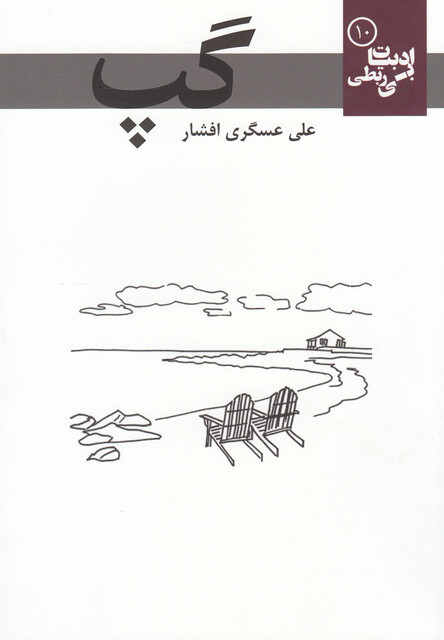 کتاب ادبیات بی ربطی 10  گپ