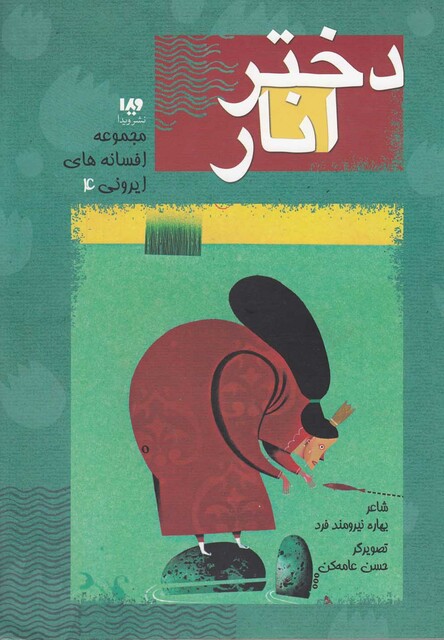 کتاب افسانه های ایرونی 4 دختر انار