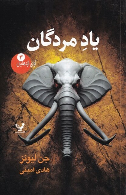 کتاب آوای اژدهایان 3 اد ‌مردگان