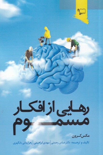 کتاب رهایی از افکار مسموم