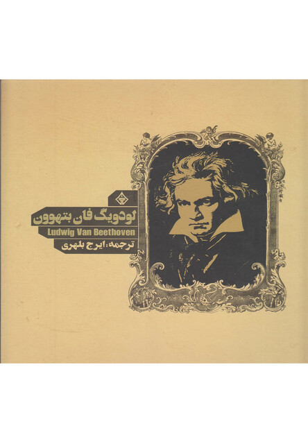 کتاب لودویگ فان بتهوون