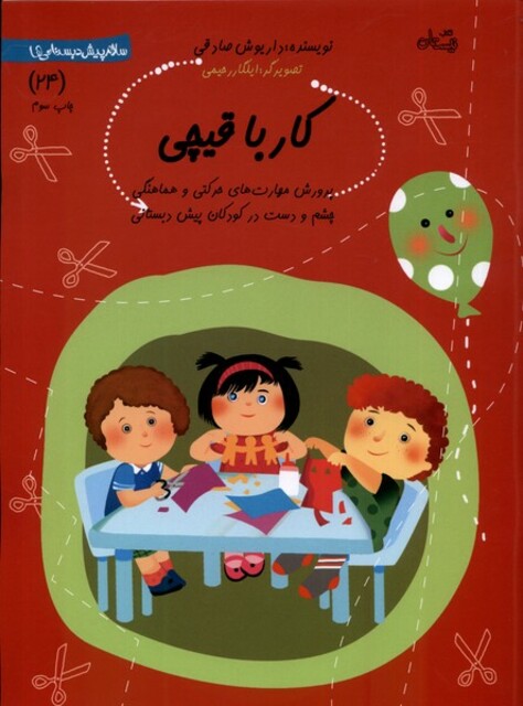 کتاب سلام  پیش دبستانی 24 کار با قیچی