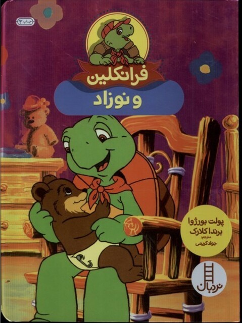 کتاب فرانکلین و نوزاد