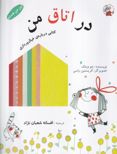 کتاب این من هستم در اتاق ‌من