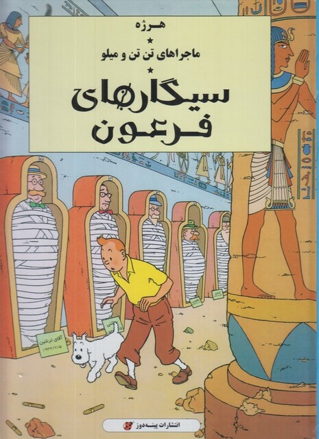 کتاب ماجراهای تن تن و میلو سیگار های فرعون
