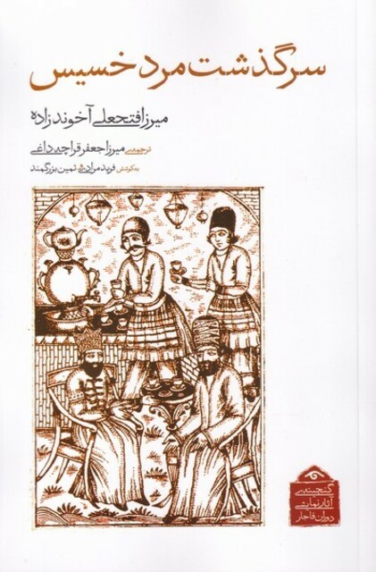 کتاب سرگذشت مرد خسیس