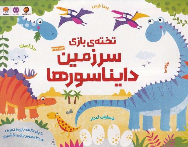 کتاب تخته‌ی بازی سرزمین‌ دایناسورها