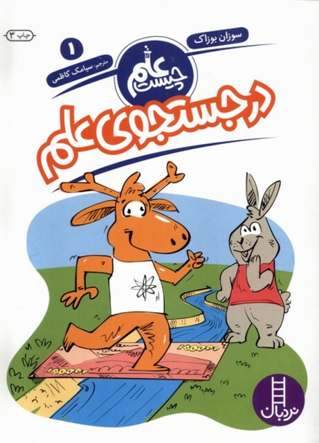 کتاب علم چیست(1)در جستجوی علم