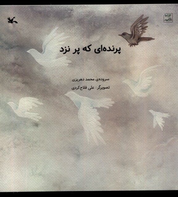 کتاب پرنده‌ای که پر نزد