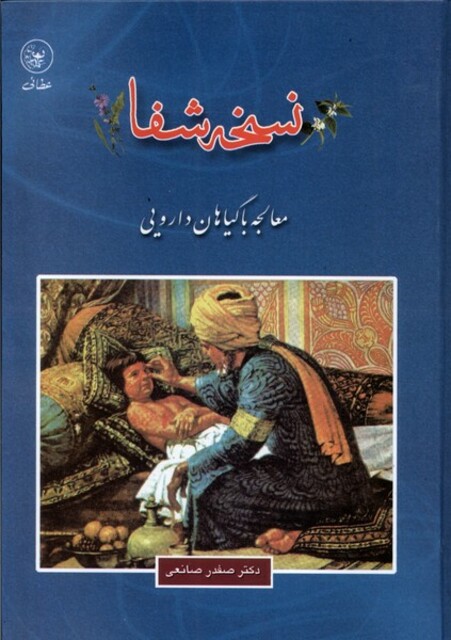 کتاب نسخه شفا