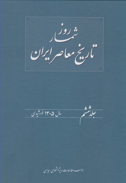 کتاب روزشمار تاریخ معاصر 6  1305