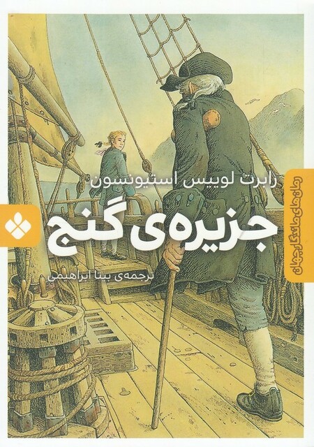 کتاب رمان‌ های ماندگار جهان جزیره‌ ی‌ گنج