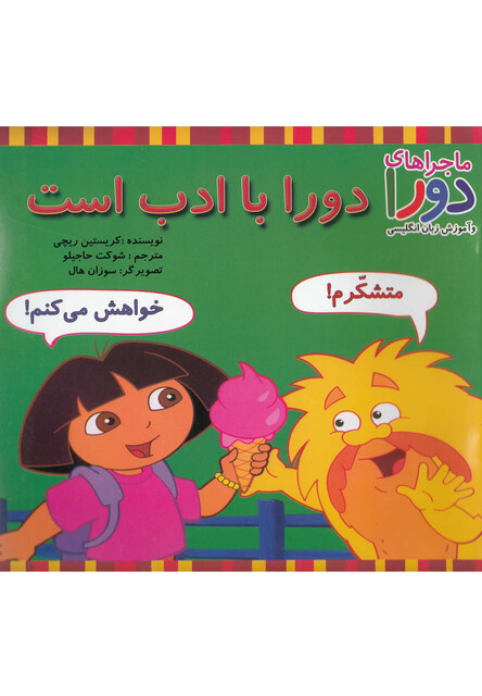 کتاب ماجراهای دورا(دورا  با ادب است)