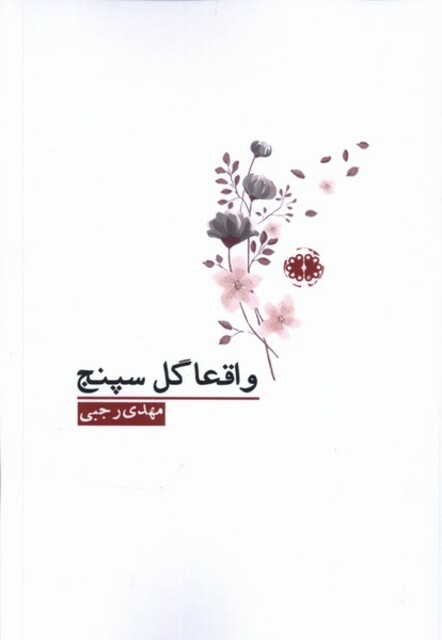 کتاب واقعا گل سپنج