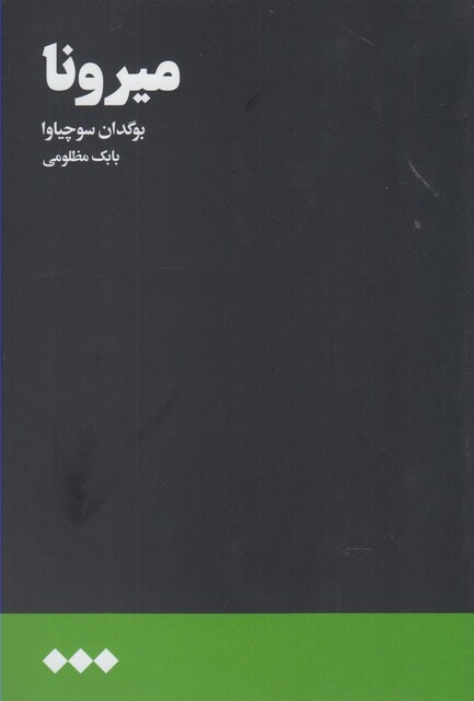 کتاب میرونا