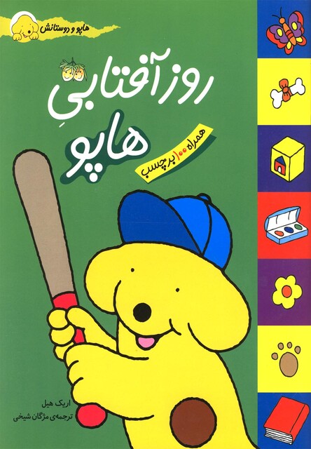 کتاب هاپو و دوستانش روز آفتابی هاپو