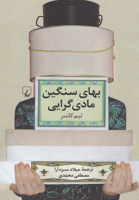 کتاب بهای سنگین مادی گرایی