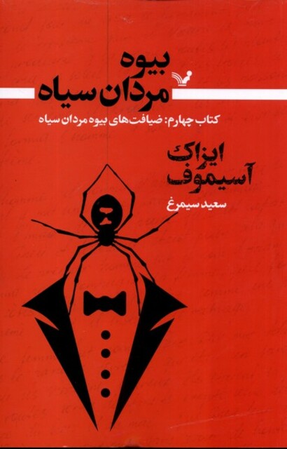 کتاب بیوه مردان سیاه کتاب‌‌ چهارم ضیافت‌های بیوه مردان سیاه