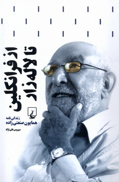 کتاب از فرانکلین تا لاله‌زار زندگی‌ همایون‌ صنعتی‌زاده