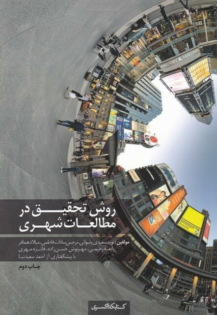 کتاب روش تخقیق در مطالعات شهری