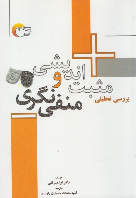 کتاب بررسی تحلیلی مثبت اندیشی و منفی نگری