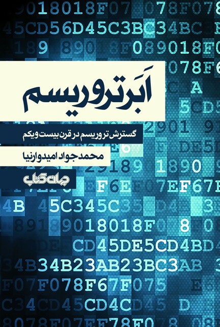 کتاب ابر تروریسم گسترش تروریسم در قرن بیست ویکم