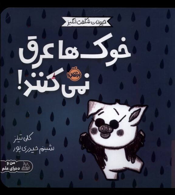 کتاب حیوانات شگفت انگیز خوک‌ ها ‌عرق ‌نمی‌کنند !