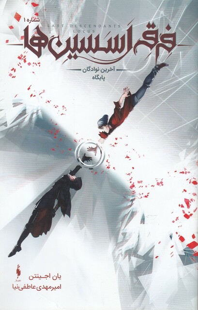 کتاب فرقه اسسین‌ ها شماره ‌1 آخرین‌ نوادگان‌ پایگاه