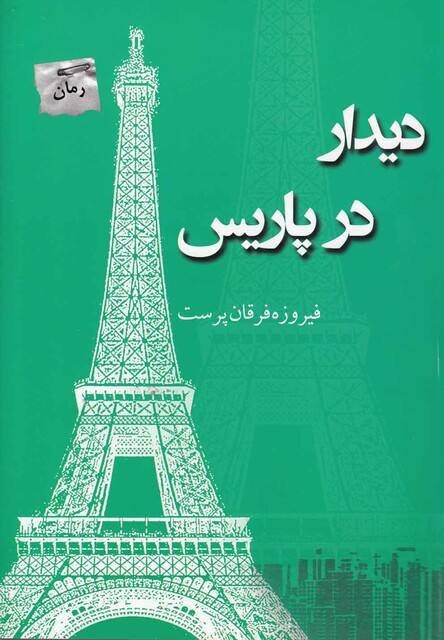 کتاب دیدار در پاریس
