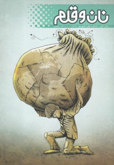 کتاب مجله نان و قلم شماره اول شهریور 98