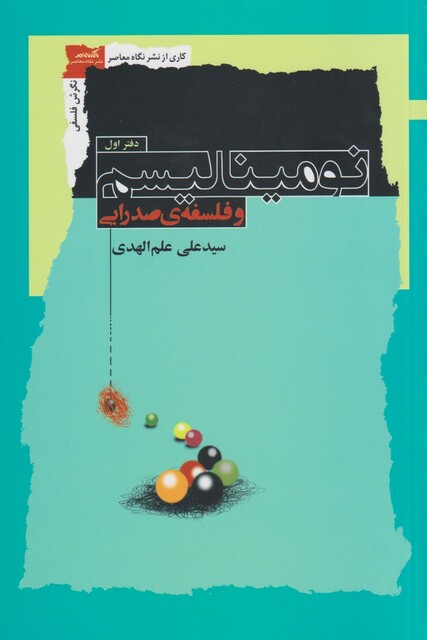 کتاب نومینالیسم و فلسفه صدرایی