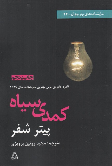 کتاب کمدی سیاه نمایشنامه