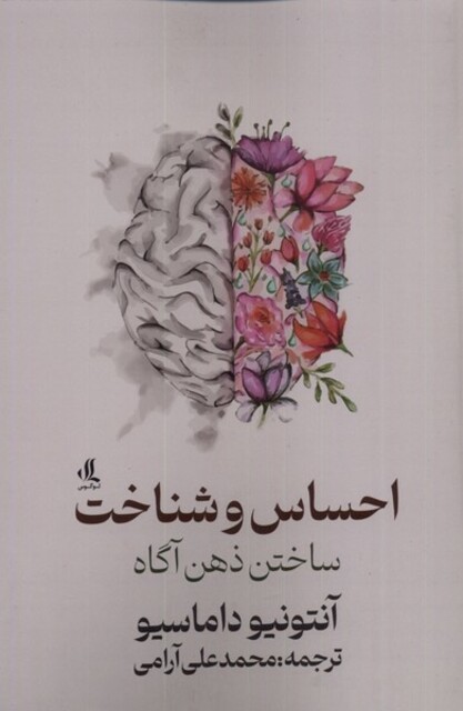 کتاب احساس و شناخت ساختن‌ ذهن‌ آگاه