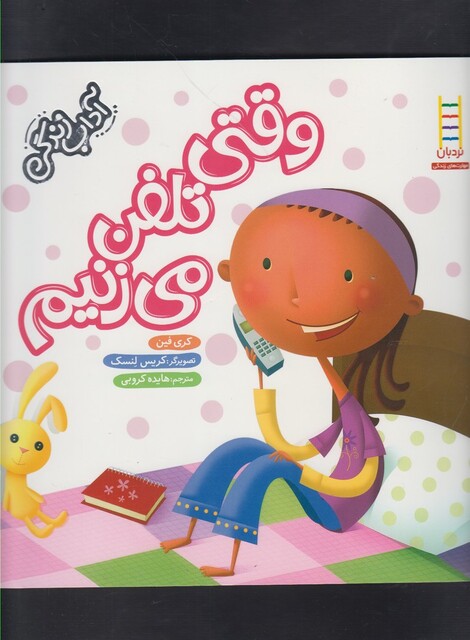 کتاب آداب زندگی وقتی تلفن می زنیم