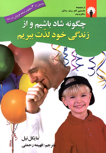 کتاب چگونه شاد باشیم و از زندگی خود لذت ببریم