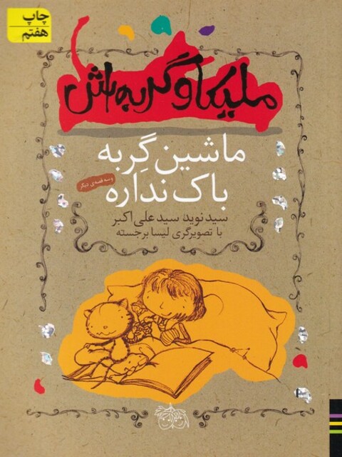 کتاب ملیکا و گربه اش 3 ماشین گربه باک نداره