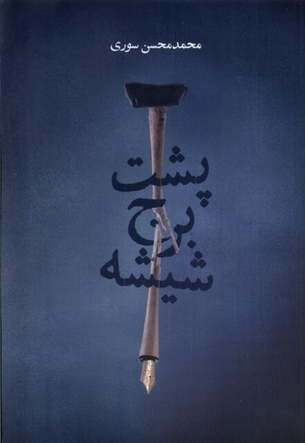 کتاب پشت برج شیشه