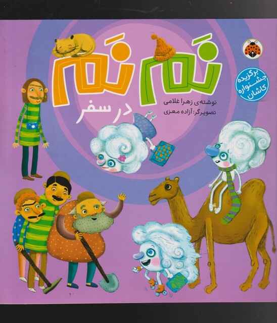 کتاب نم نم در سفر