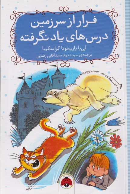 کتاب فرار از سرزمین درس های یاد نگرفته