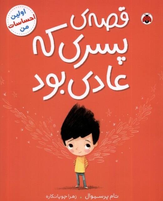 کتاب اولین احساسات من قصه‌ پسری‌ که ‌عادی بود