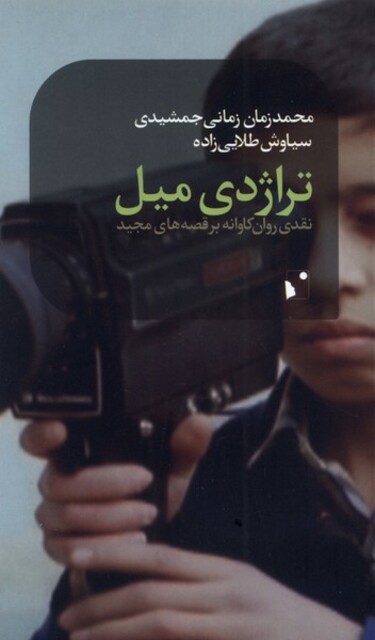 کتاب تراژدی میل